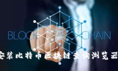 如何下载安装比特币区块
